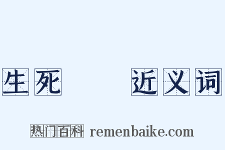 生死關頭近义词是什么意思的图片